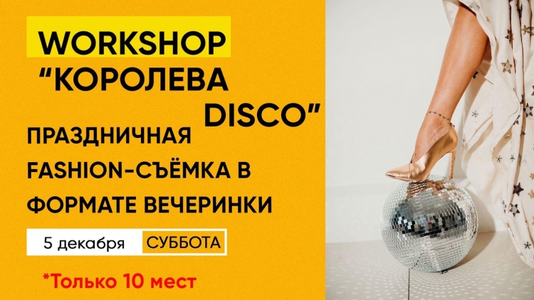 Воркшоп «Королева DISCO»