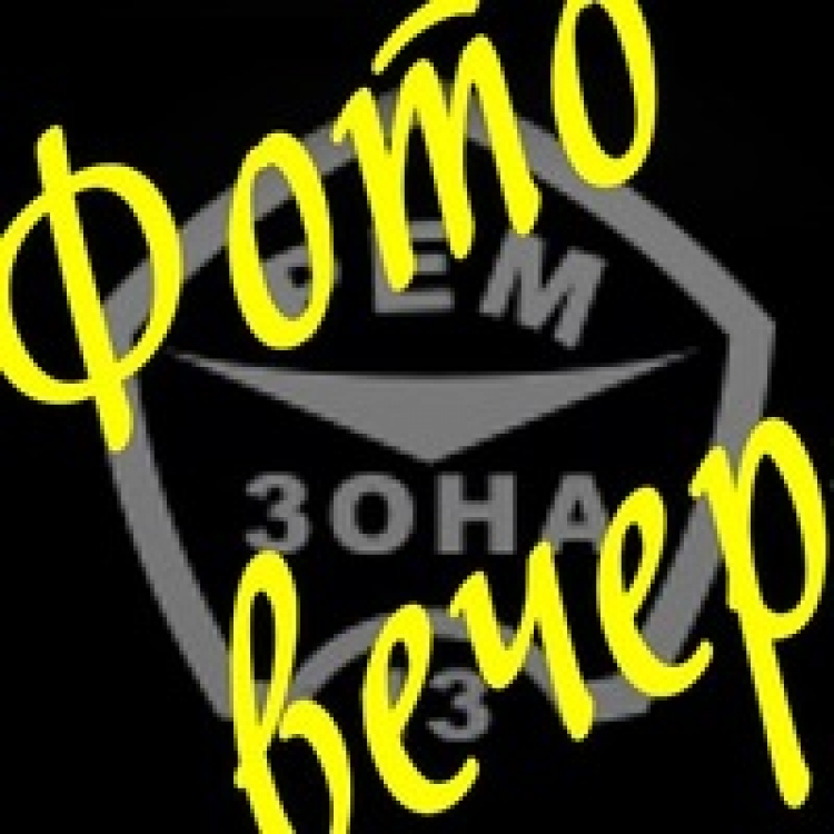 Фотовечер «На дне»