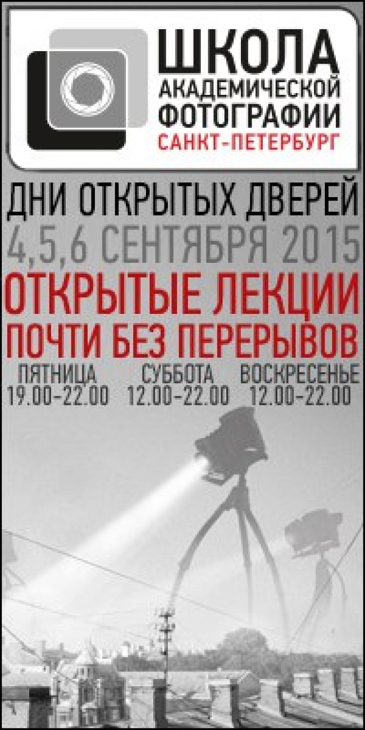 Дни открытых дверей в Школе Академической Фотографии