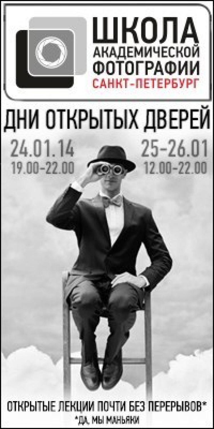 Дни открытых дверей в Школе академической фотографии