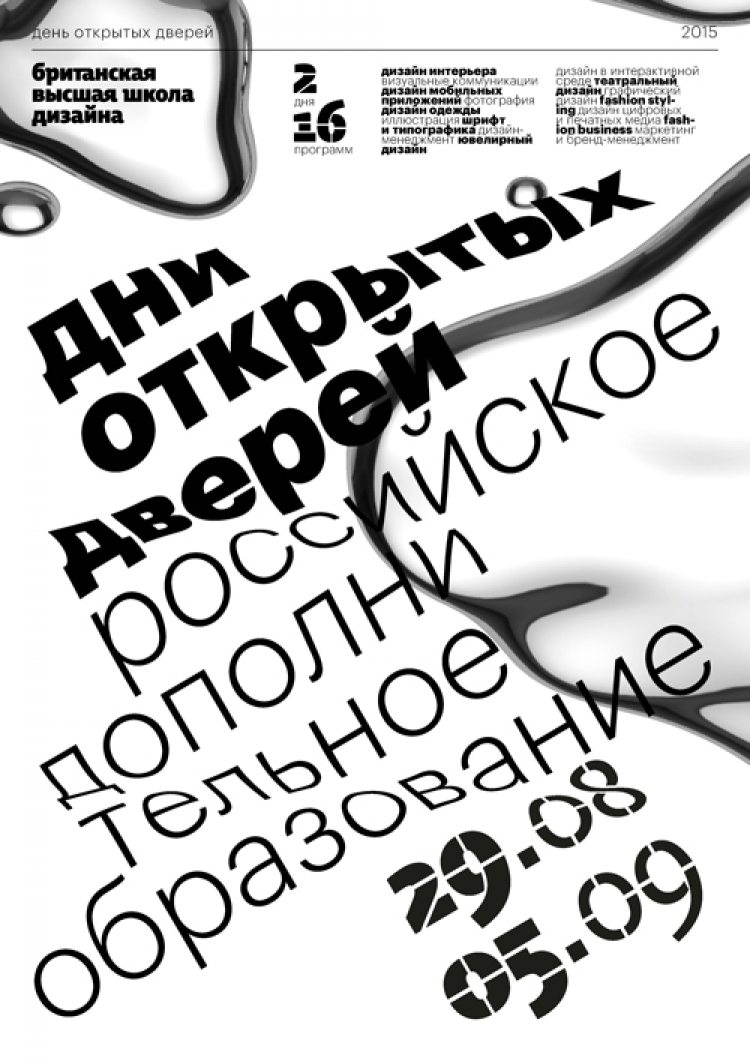 Дни открытых дверей в Британской высшей школе дизайна