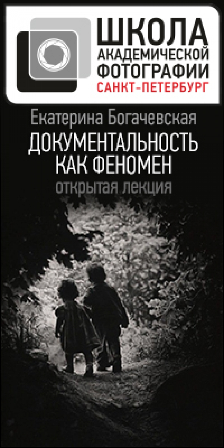 Лекция «Документальность как феномен»