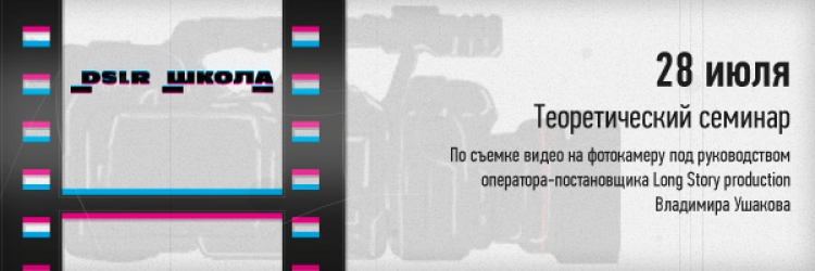 DSLR-семинар от Владимира Ушакова