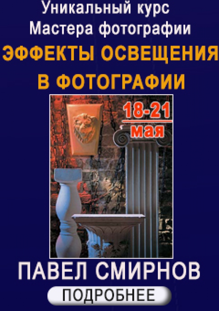 Курс «Эффекты освещения в фотографии»