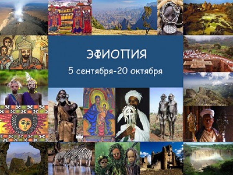 Фототур в Эфиопию