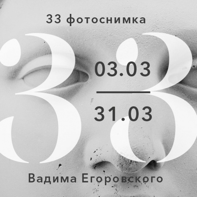Выставка Вадима Егоровского «33»