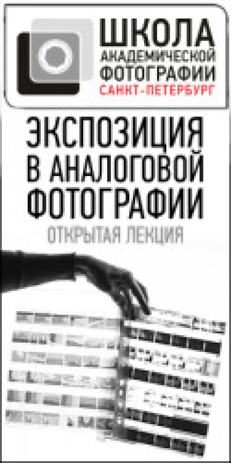 Открытая лекция Дмитрия Скобелева «Экспозиция в аналоговой фотографии»