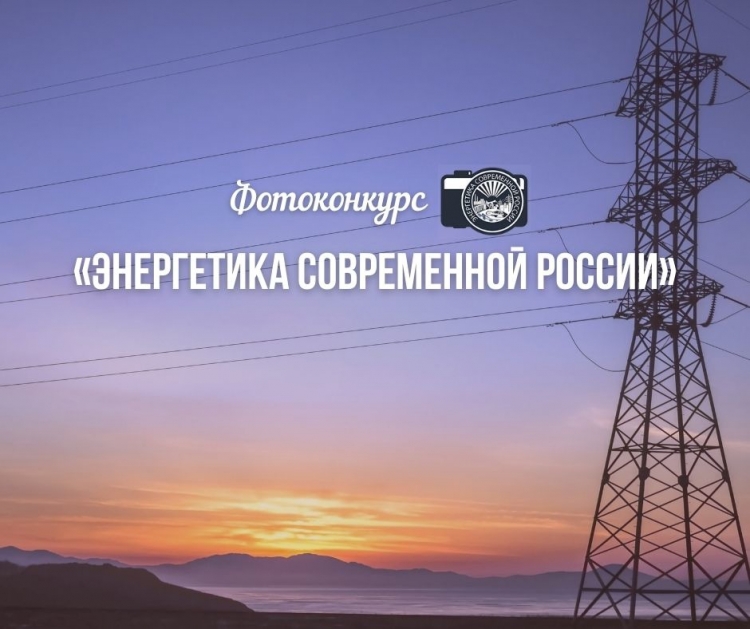 Фотоконкурс «Энергетика современной России»