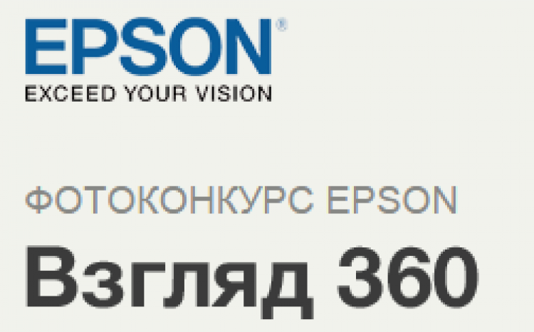 Фотоконкурс EPSON «Взгляд 360»