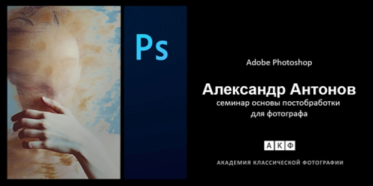 Факультатив «Adobe Photoshop. Основы постобработки для фотографа»