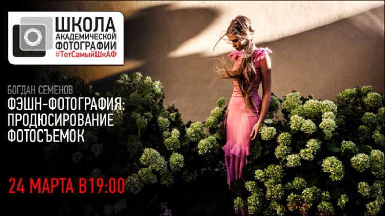 Открытая лекция «Фэшн-фотография. Продюсирование фотосъемок»
