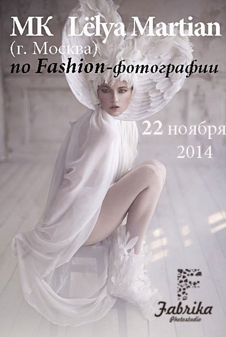 Мастер-класс по fashion-фотографии LЁLYA MARTIAN