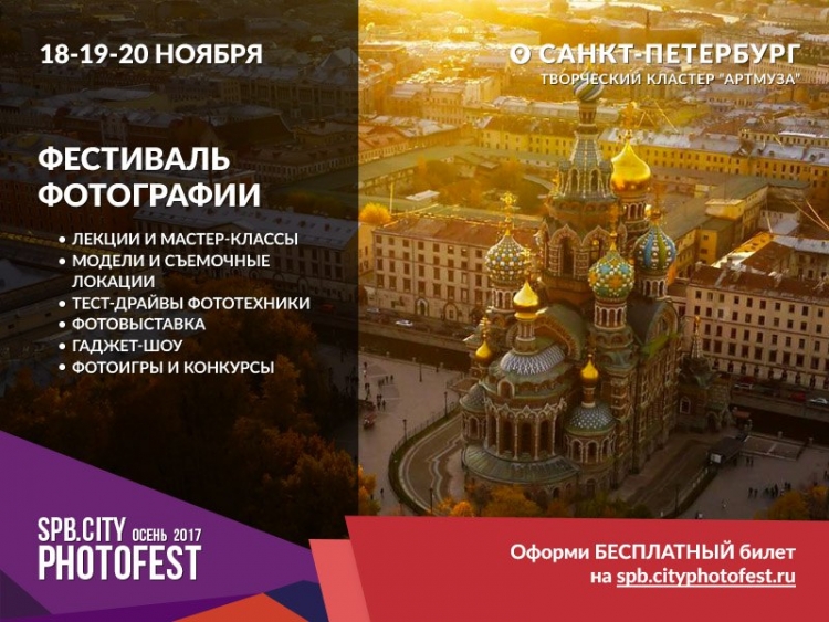 CityPhotoFest в Санкт-Петербурге