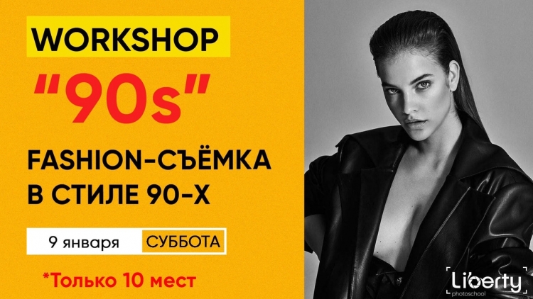 Воркшоп «Fasion-съемка в стиле 90-х»