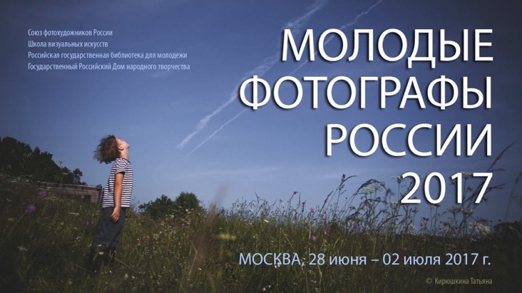Фестиваль «Молодые фотографы России-2017»