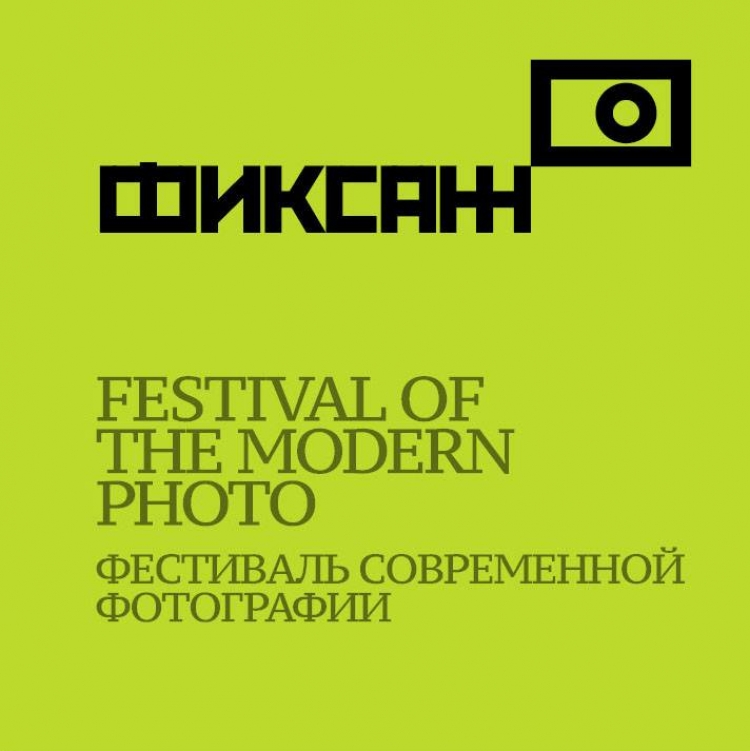 Фестиваль современной фотографии «ФИКСАЖ»
