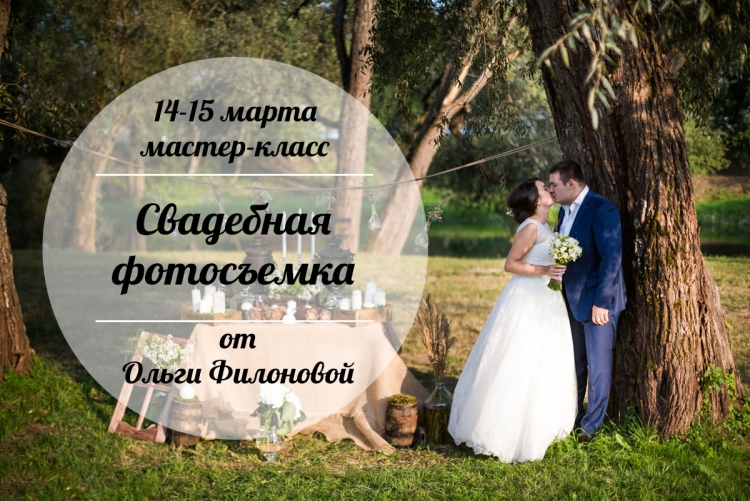 Мастер-класс Ольги Филоновой «Свадебная фотосъемка»
