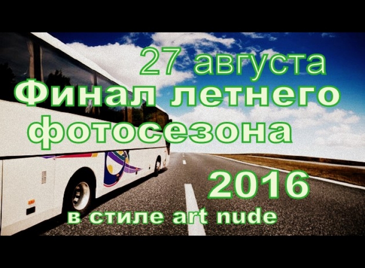Финал летнего фотосезона artnude 2016