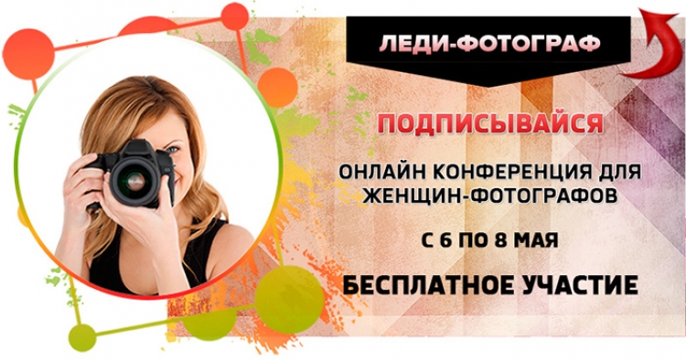 Бесплатная онлайн конференция «Леди-фотограф»