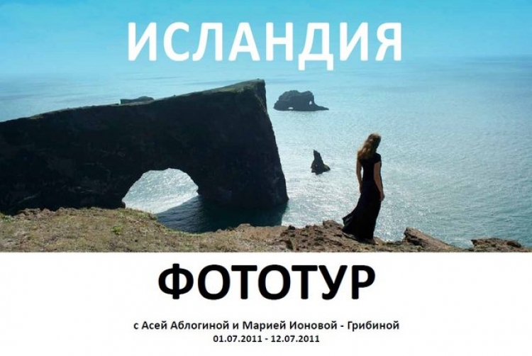 Фототур в Исландию