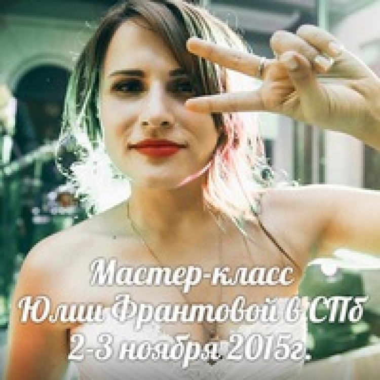 Мастер-класс Юлии Франтовой в Санкт-Петербурге
