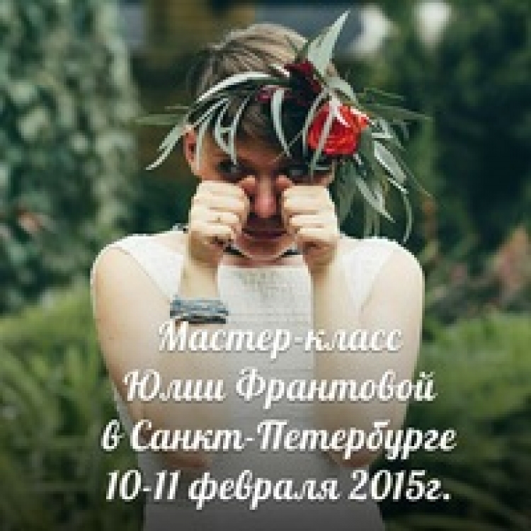 Мастер-класс Юлии Франтовой в Санкт-Петербурге