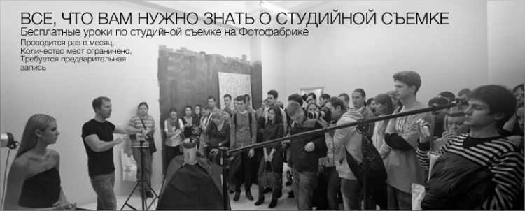 Бесплатный урок по студийной съемке на Фотофабрике