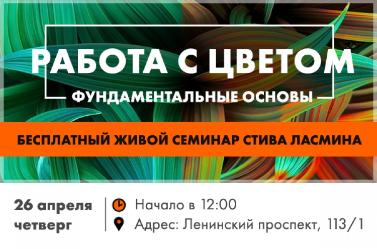 Бесплатный урок «Фундаментальные основы работы с цветом»