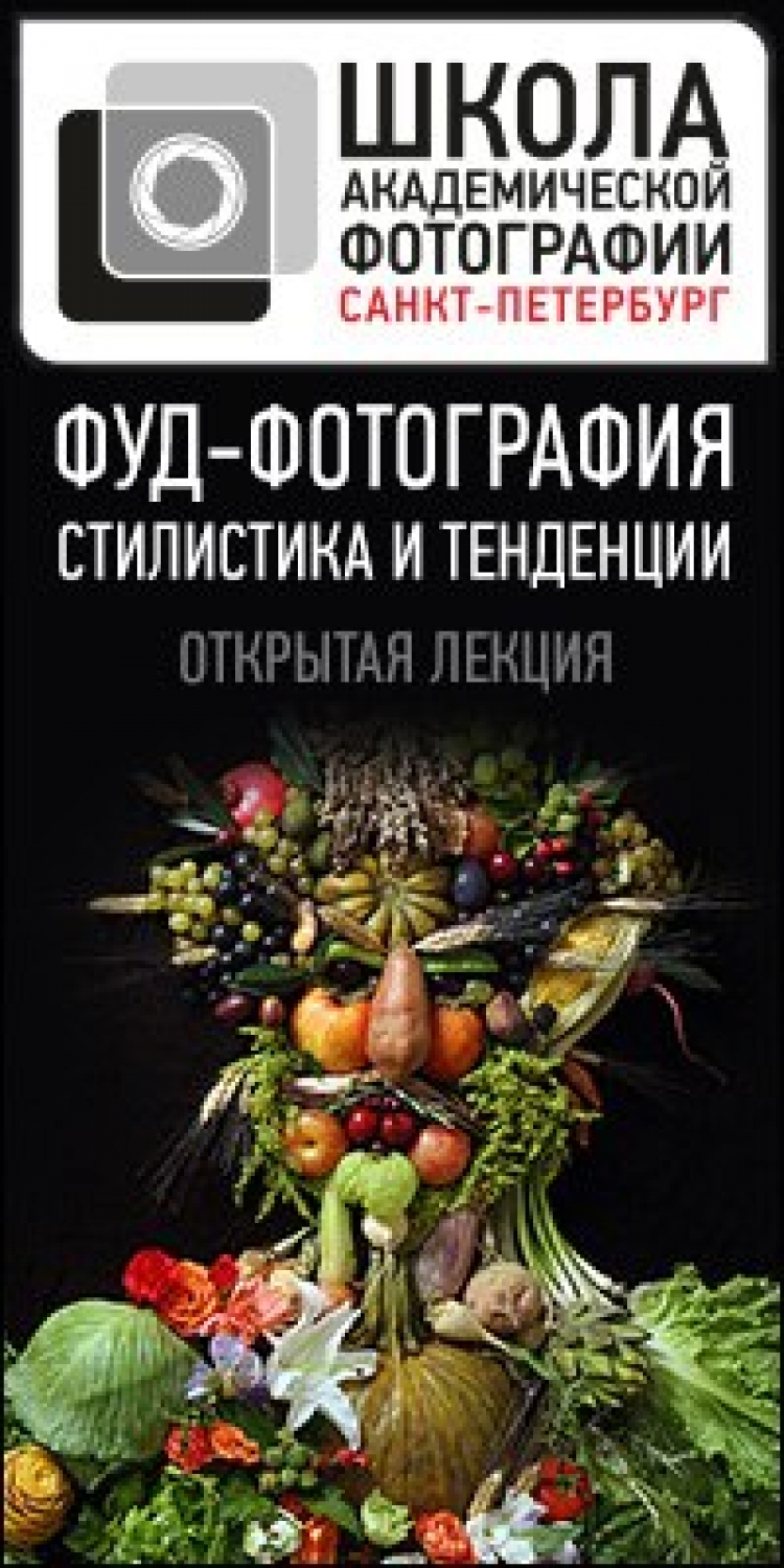 Открытая лекция «Стилистика и тенденции фуд-фотографии»