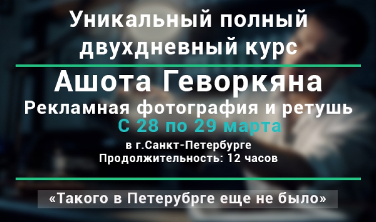Мастер-класс Ашота Геворкяна «Создание рекламной фотографии и ретуши»