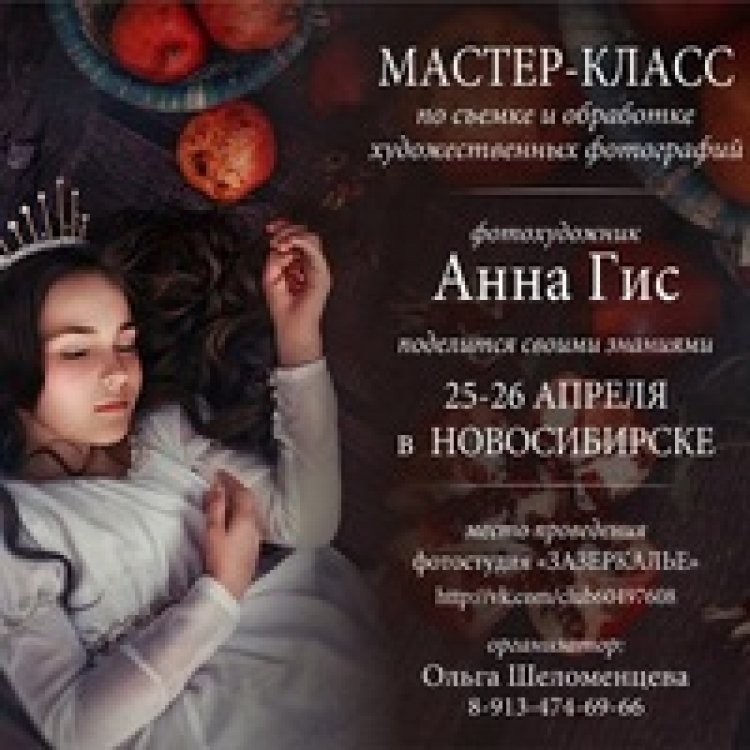 Мастер-класс Анны Гис в Новосибирске