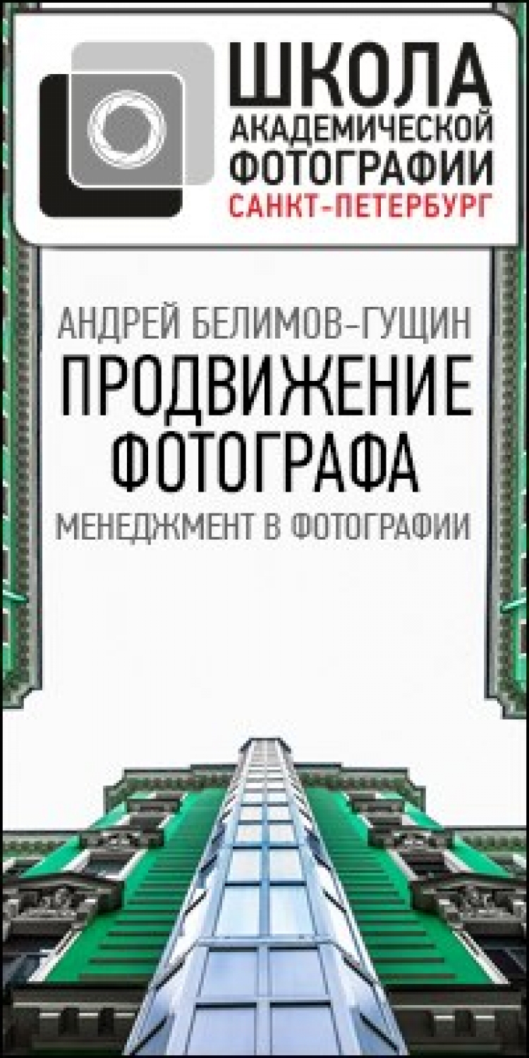Открытая лекция «Продвижение фотографа: менеджмент в фотографии»