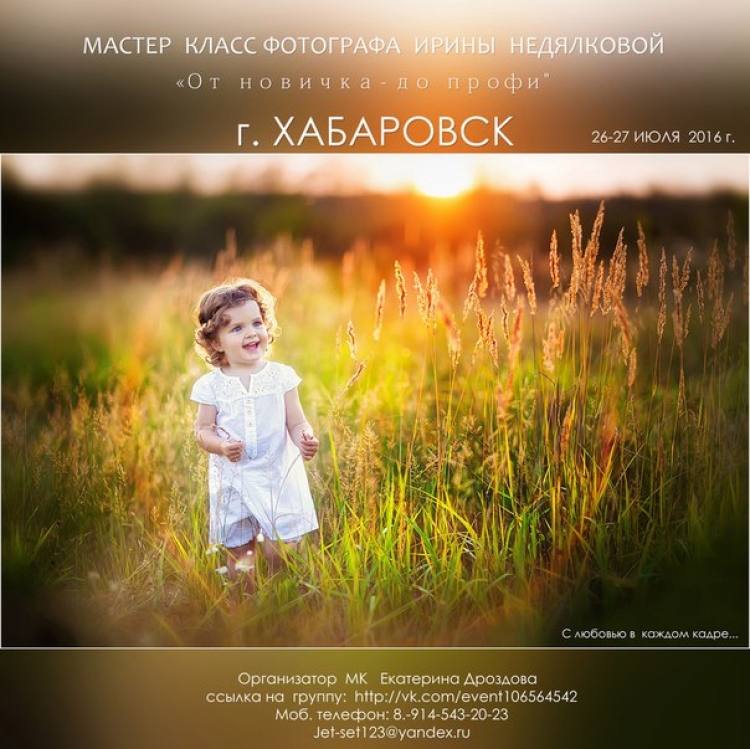 Мастер-класс Ирины Недялковой в Хабаровске