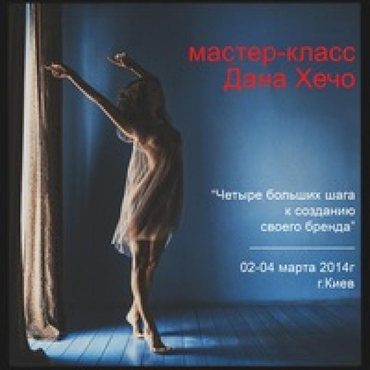 Мастер-класс Дана Хечо в Киеве