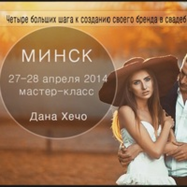 Мастер-класс Дана Хечо в Минске