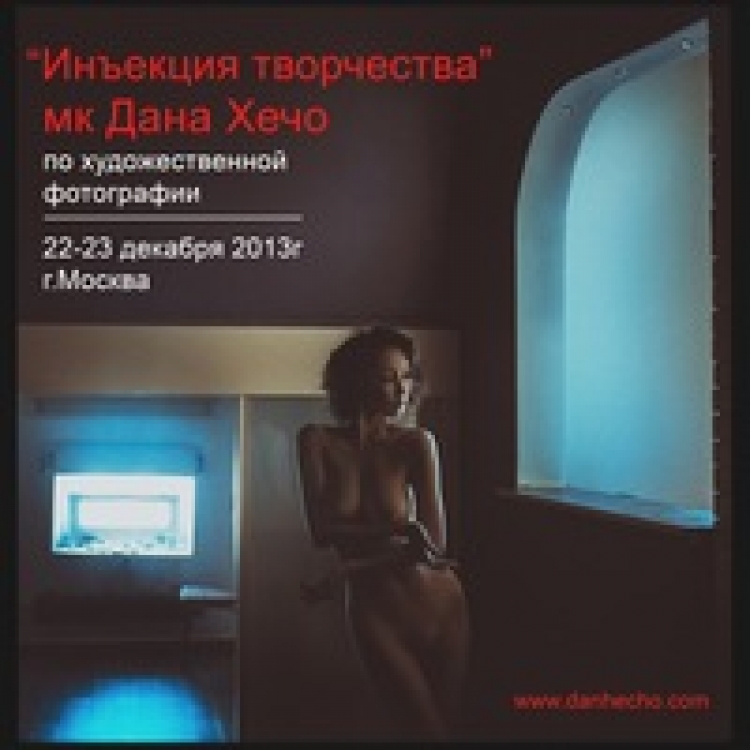 Мастер-класс Дана Хечо в Москве