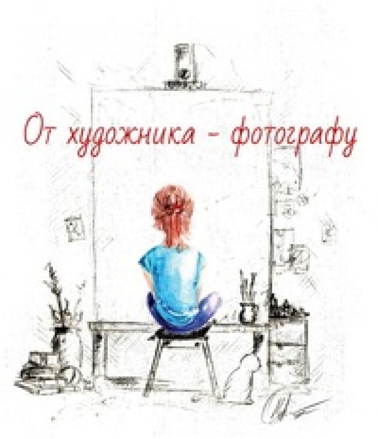 Лекция «От художника — фотографу»