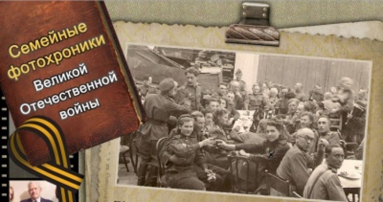 Конкурс «Семейные фотохроники Великих войн России»
