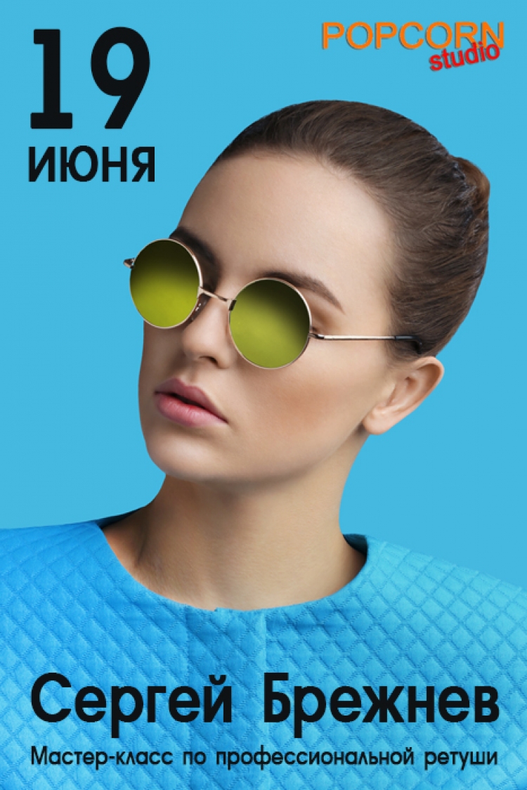 Мастер-класс Сергея Брежнева по ретуши