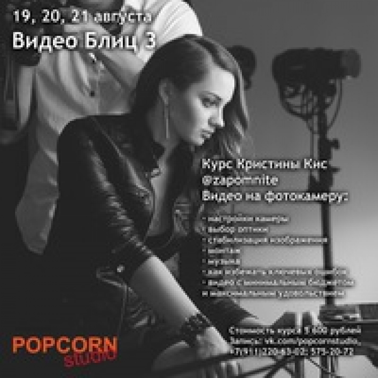 Блиц-курс «Создание видеороликов на фотоаппарат»