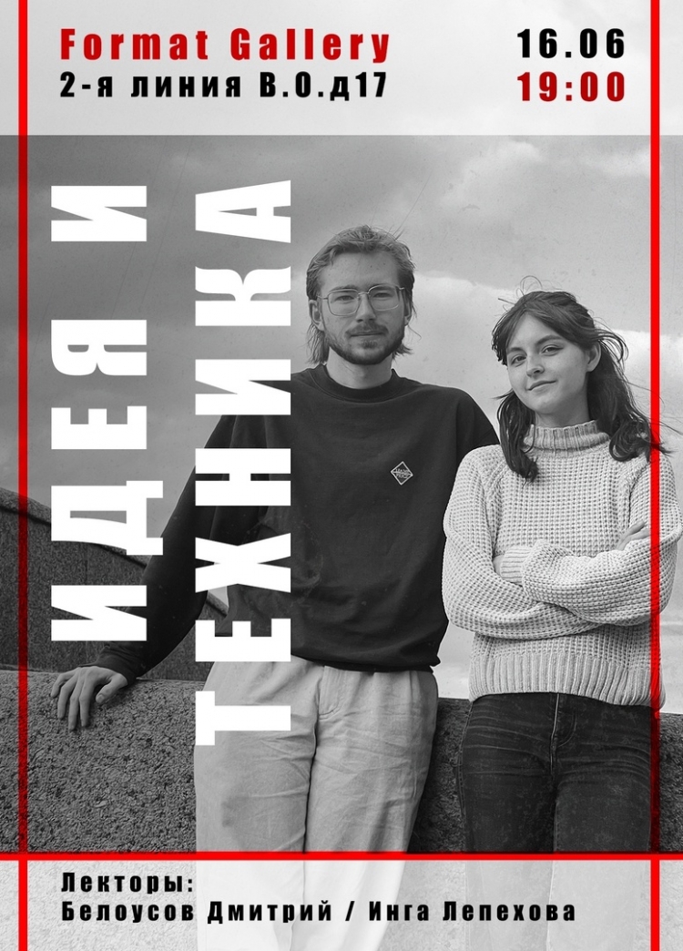 Лекция «Идея и техника»