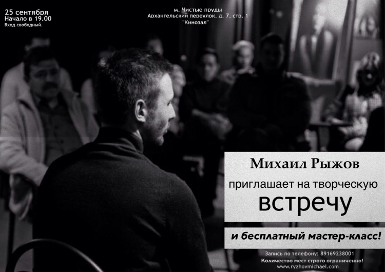 Творческая встреча с Михаилом Рыжовым