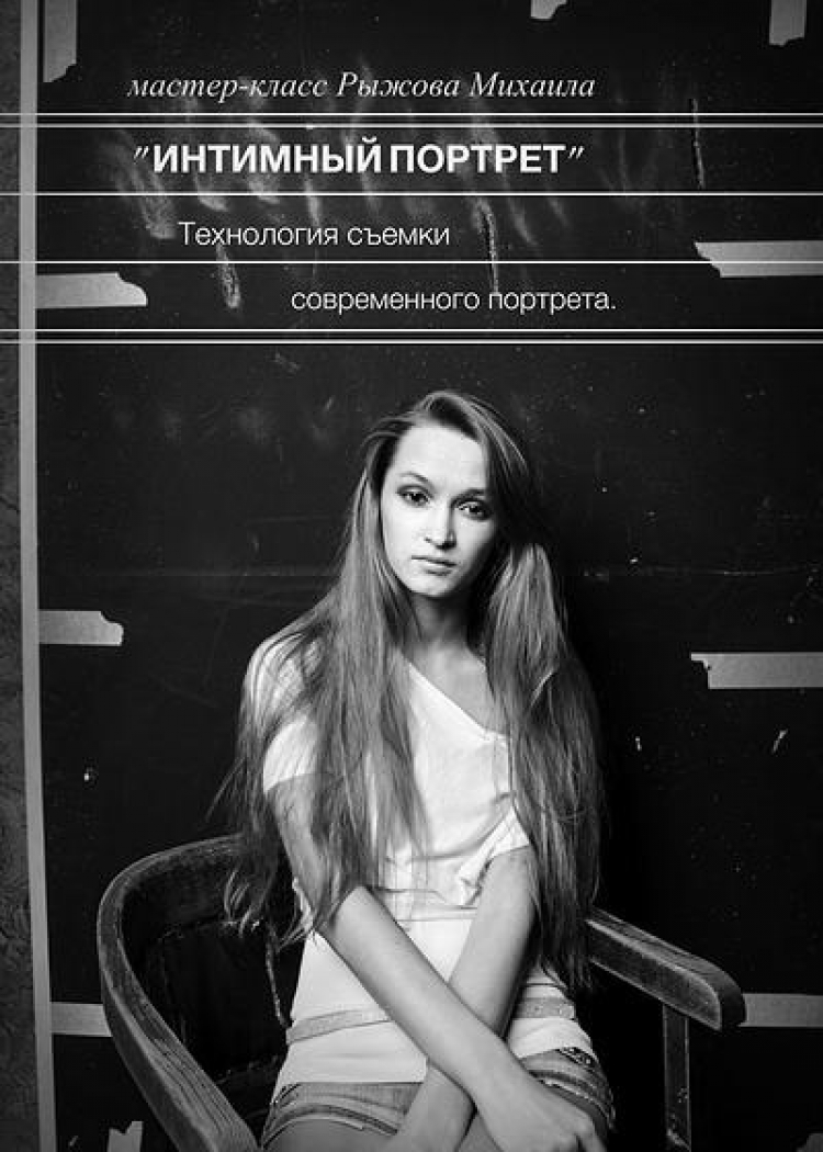 Мастер-класс «Интимный портрет. Технология съемки современного портрета»