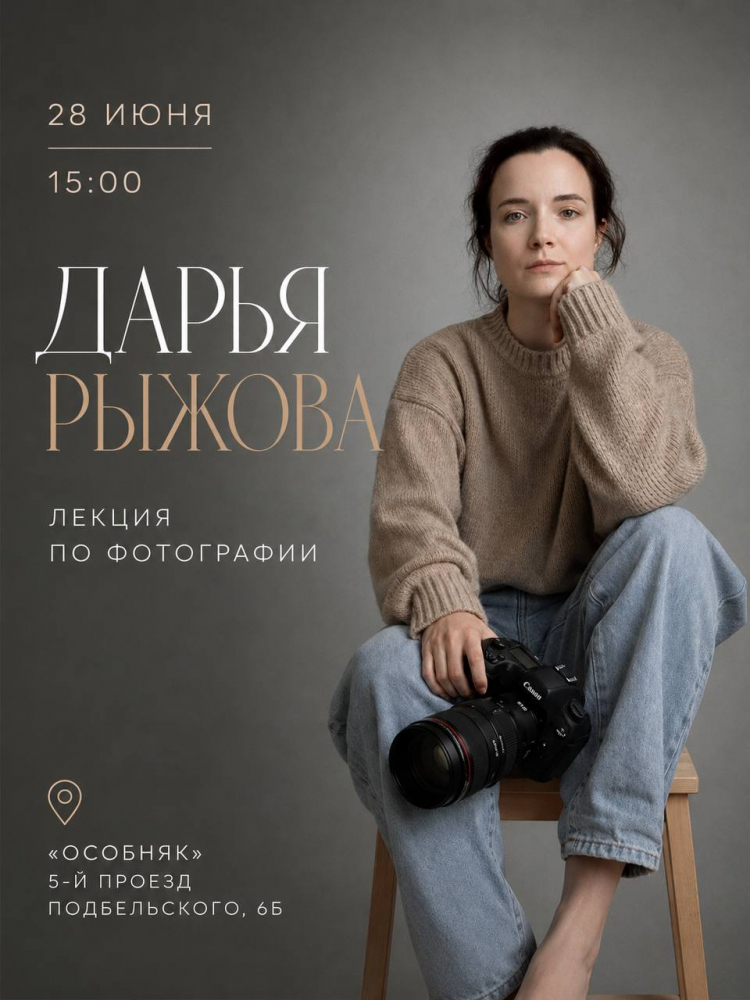 Лекция по фотографии от Дарьи Рыжовой Лекция по фотографии от Дарьи Рыжовой