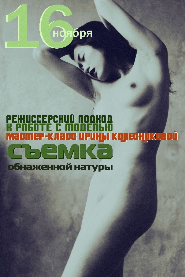 Практический мастер-класс Ирины Колесниковой «Съемка обнаженной натуры. Режиссер