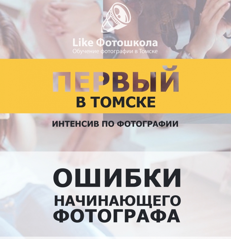 Бесплатный интенсив по фотографии