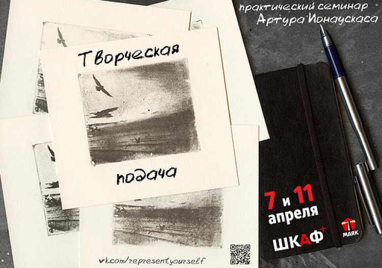 Семинар Артура Ионаускаса «Творческая подача»