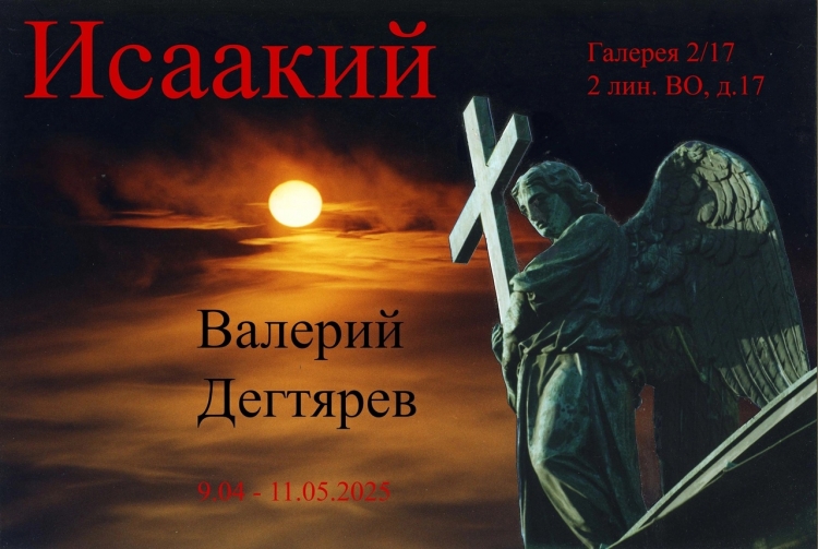 Выставки Валерия Дегтярева «Исаакий» и «Вишера»