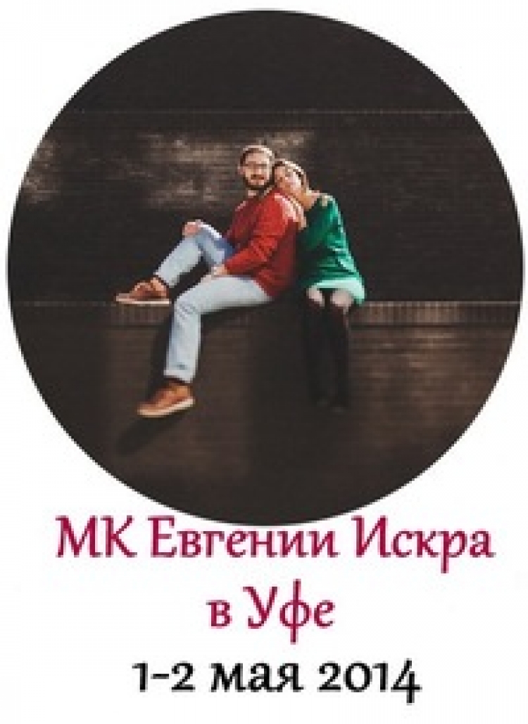 Мастер-класс Евгения Искра в Уфе