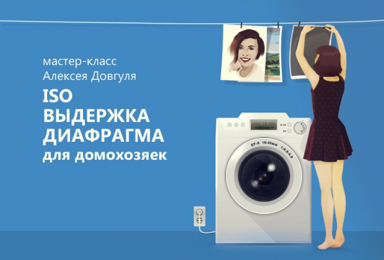 Онлайн мастер-класс Алексея Довгуля «ISO-Выдержка-Диафрагма для домохозяек»